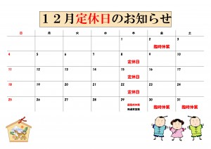 2022年12月干支有り定休日カレンダー
