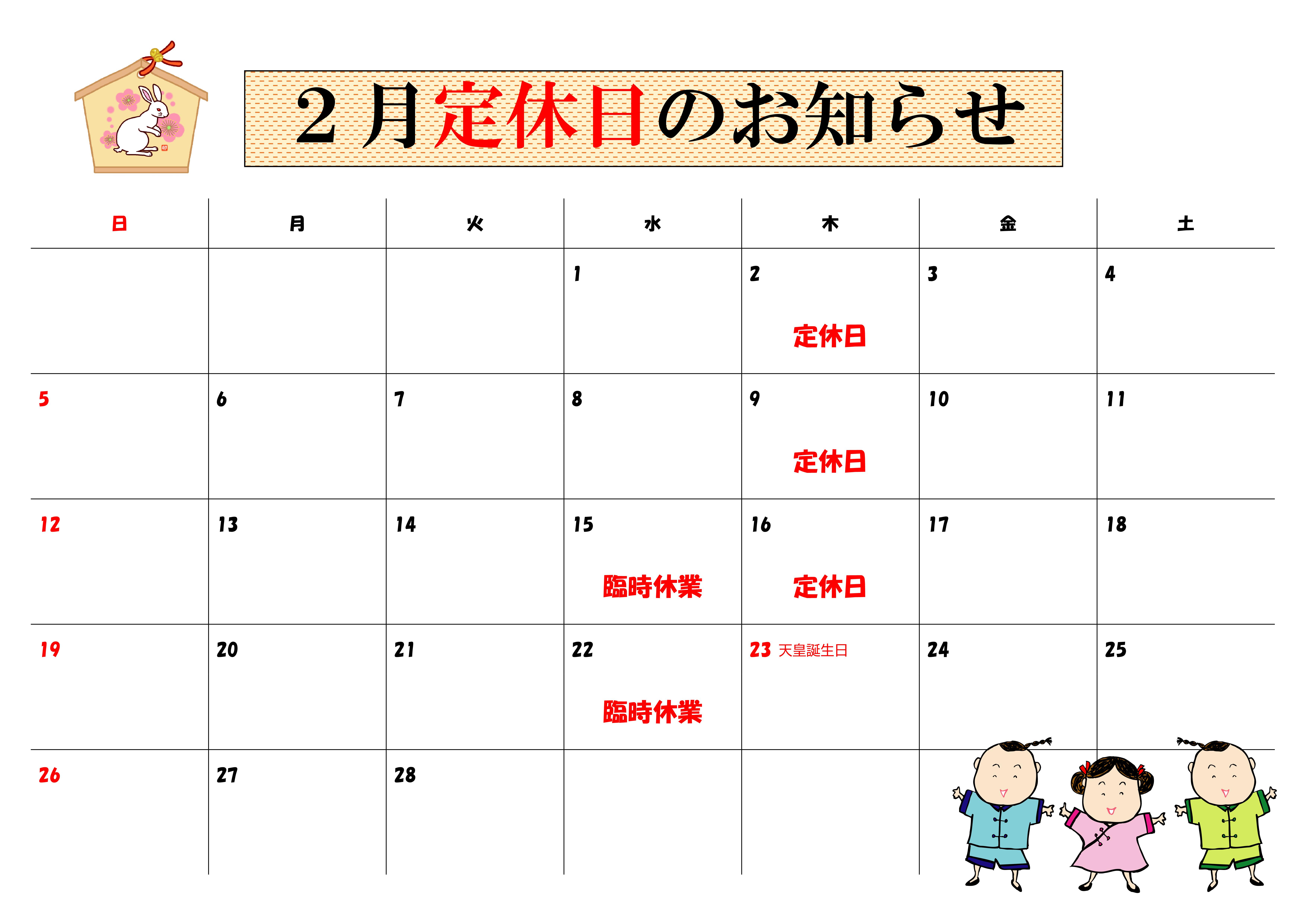 2023年2月干支有り定休日カレンダー