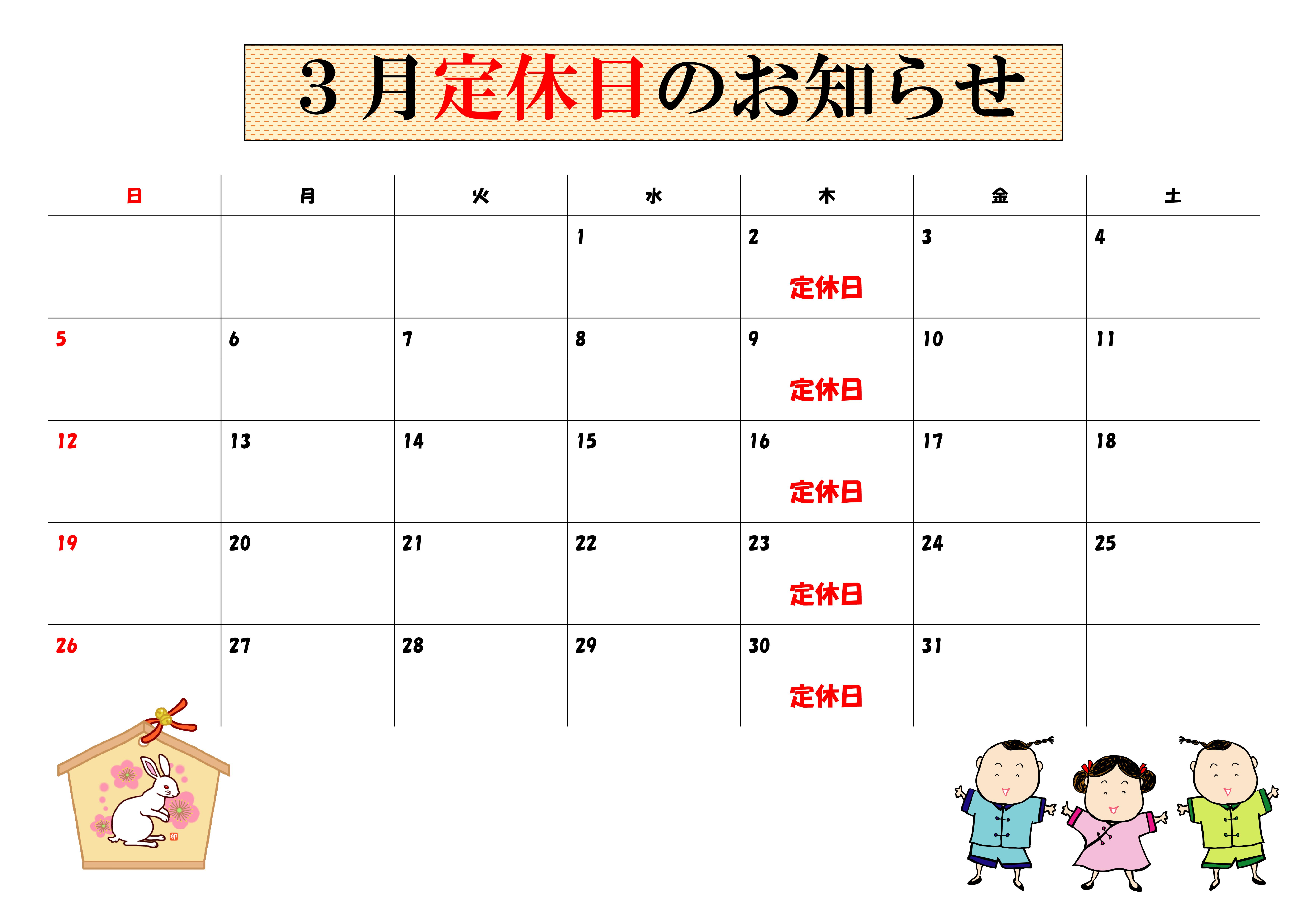 2023年3月干支有り定休日カレンダー