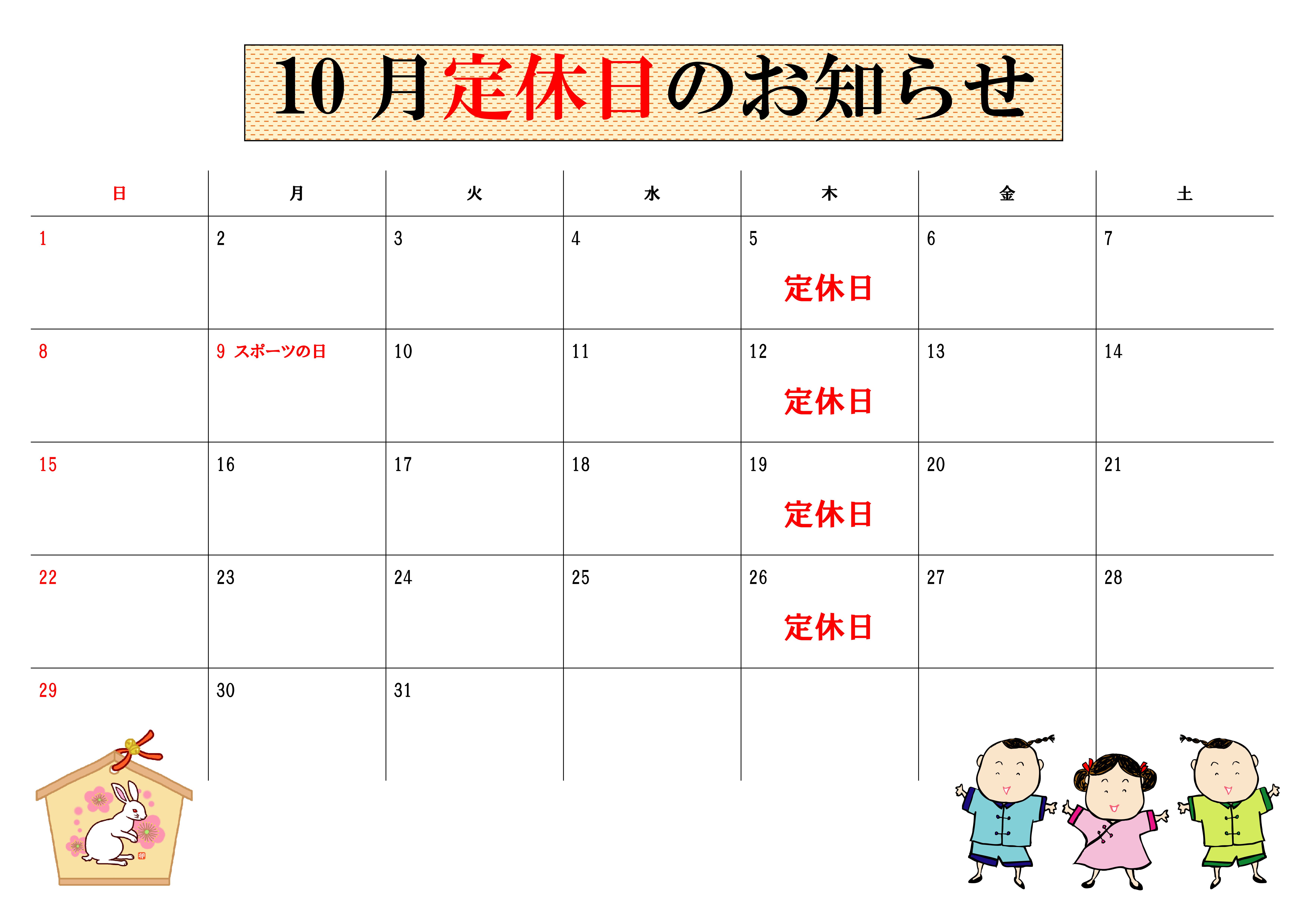 2023年10月干支有り定休日カレンダー