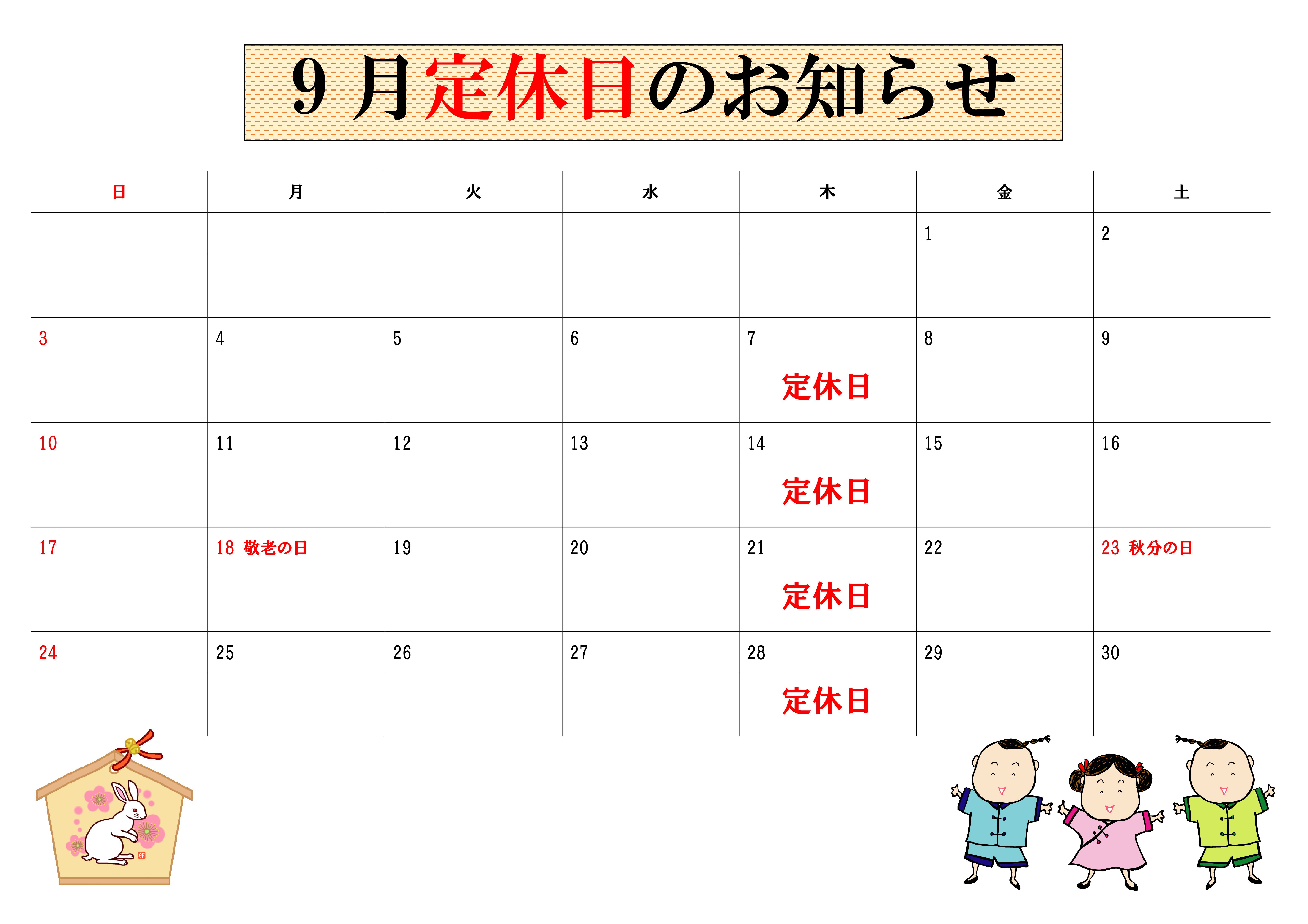 2023年9月干支有り定休日カレンダー