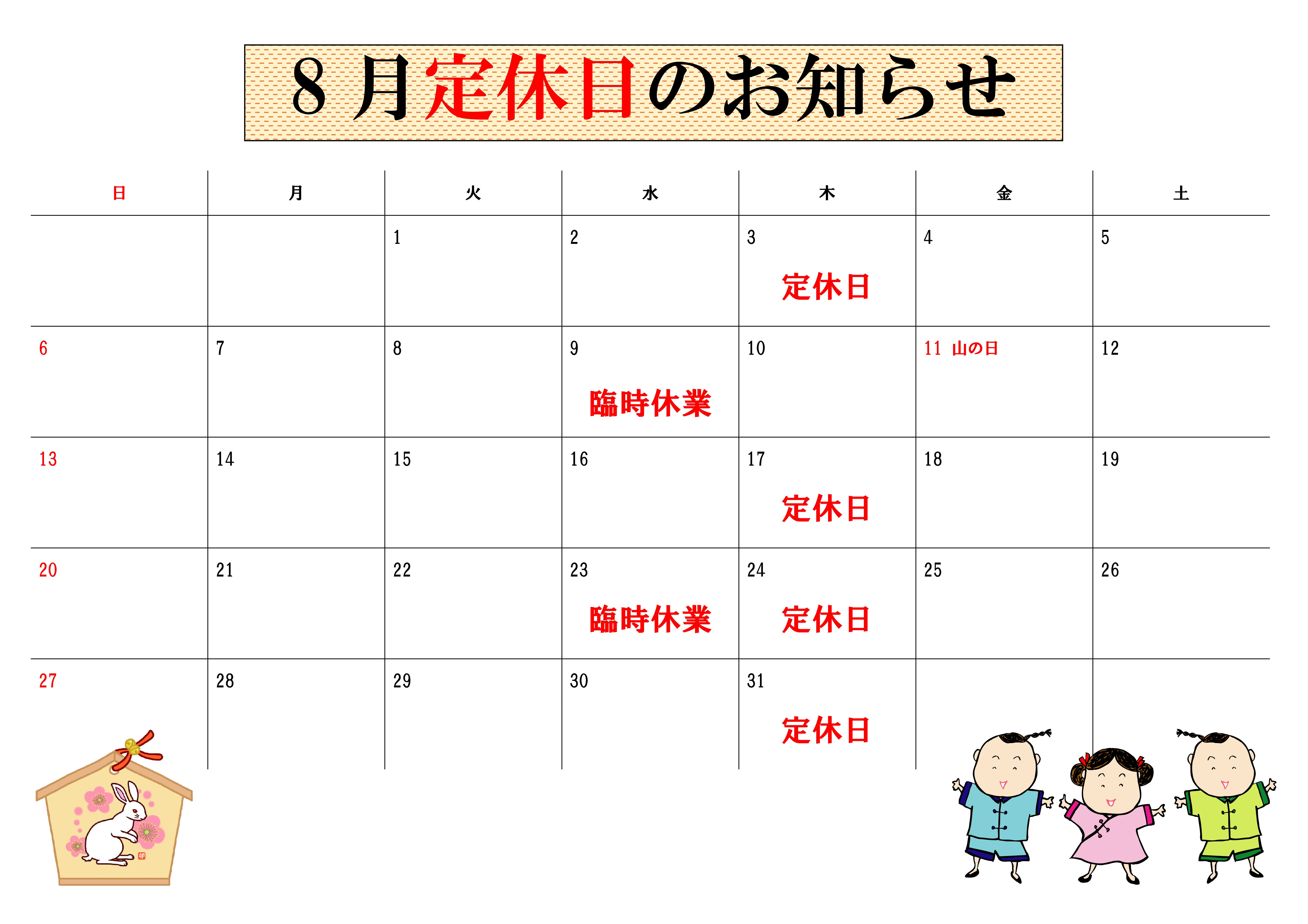 2023年8月干支有り定休日カレンダー