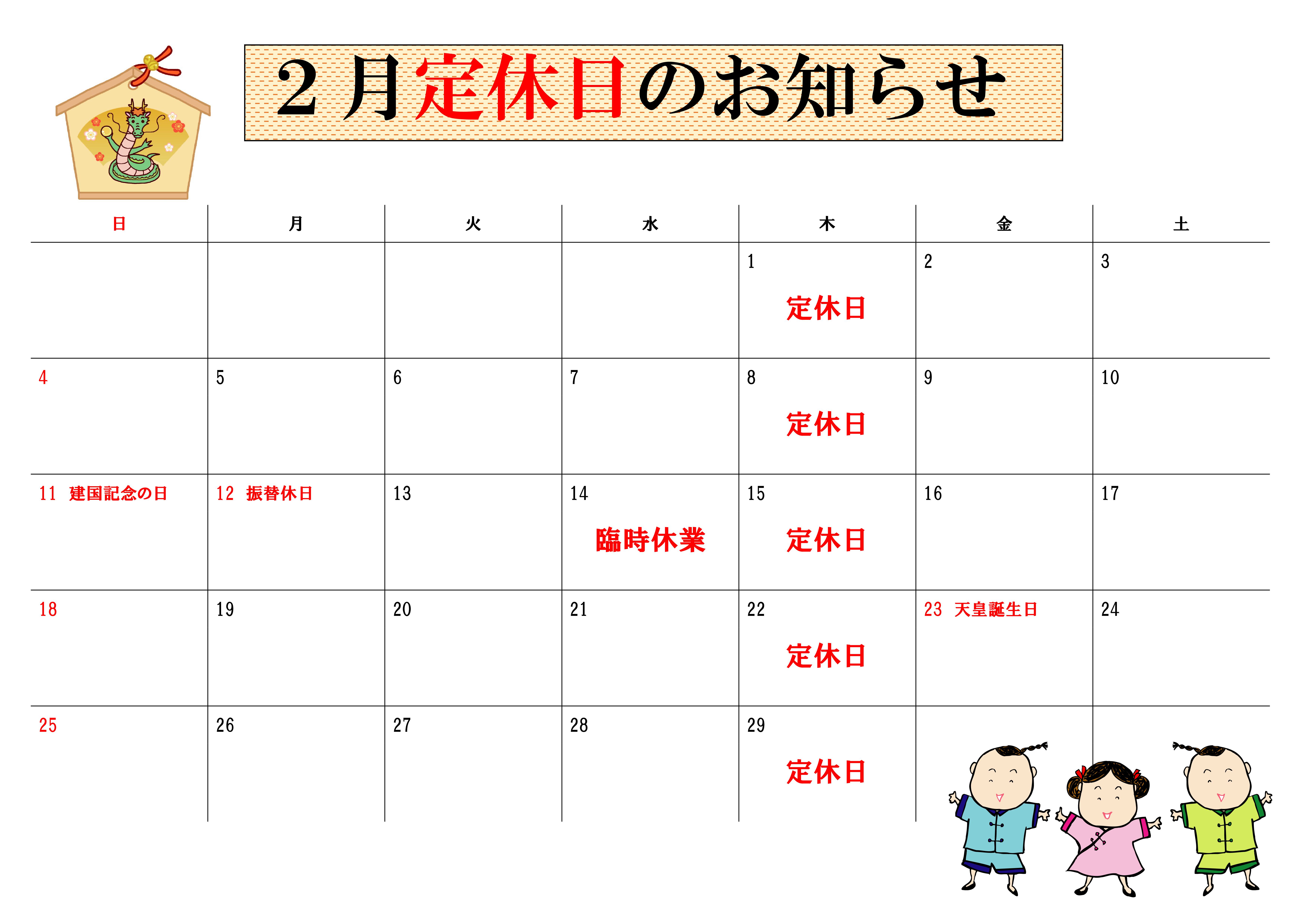 2024年2月干支有り定休日カレンダー