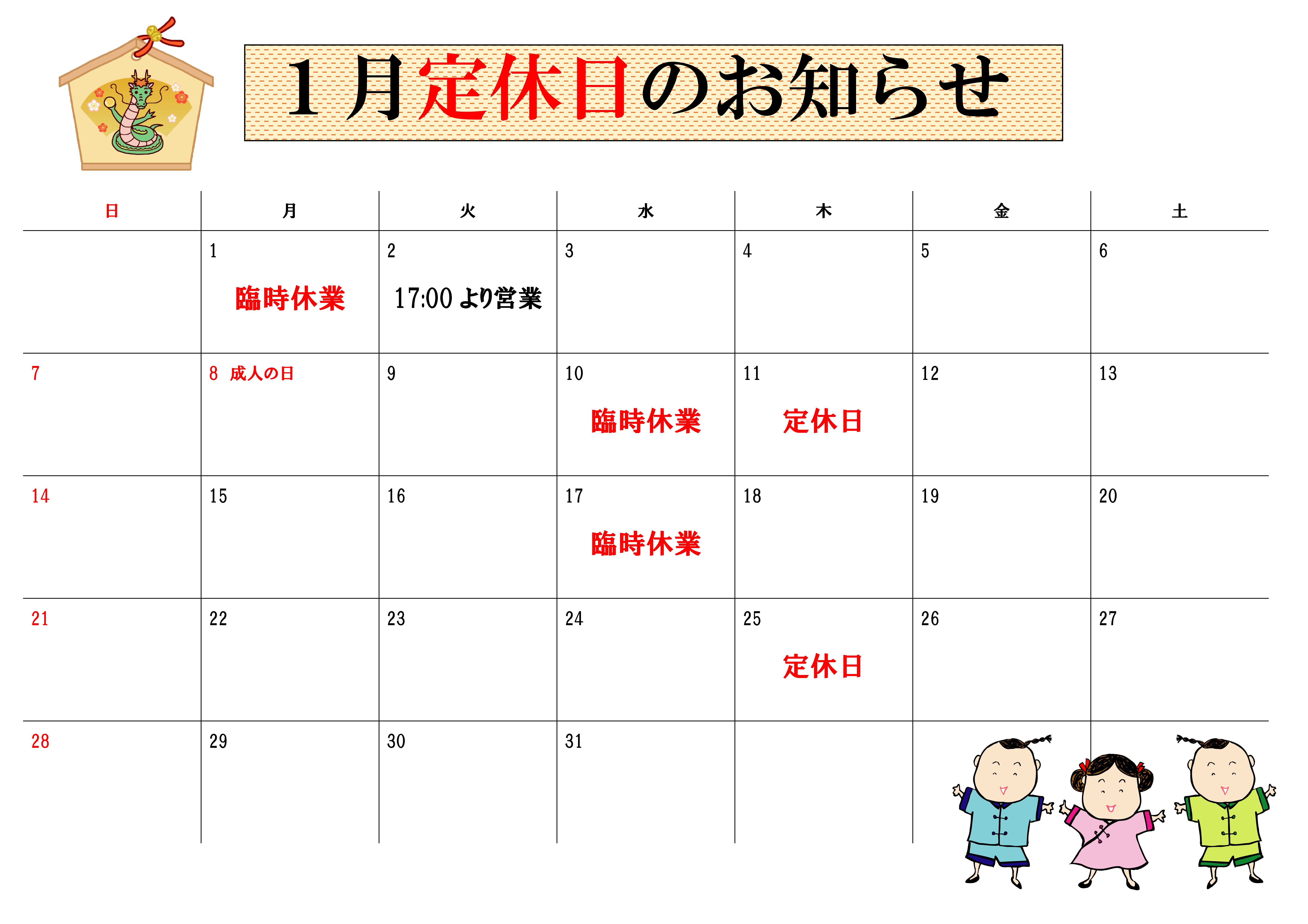 2024年1月干支有り定休日カレンダー