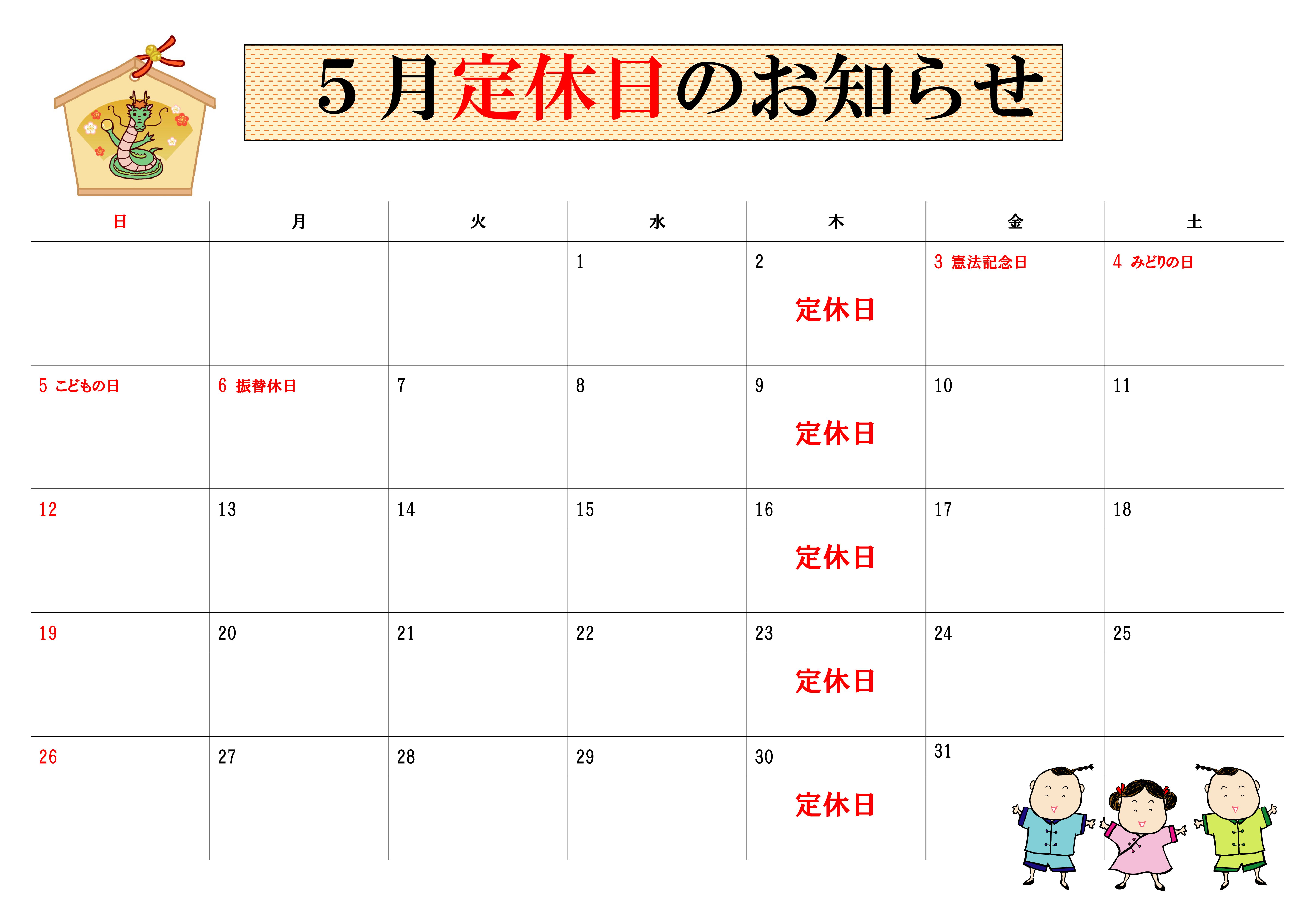 2024年5月干支有り定休日カレンダー