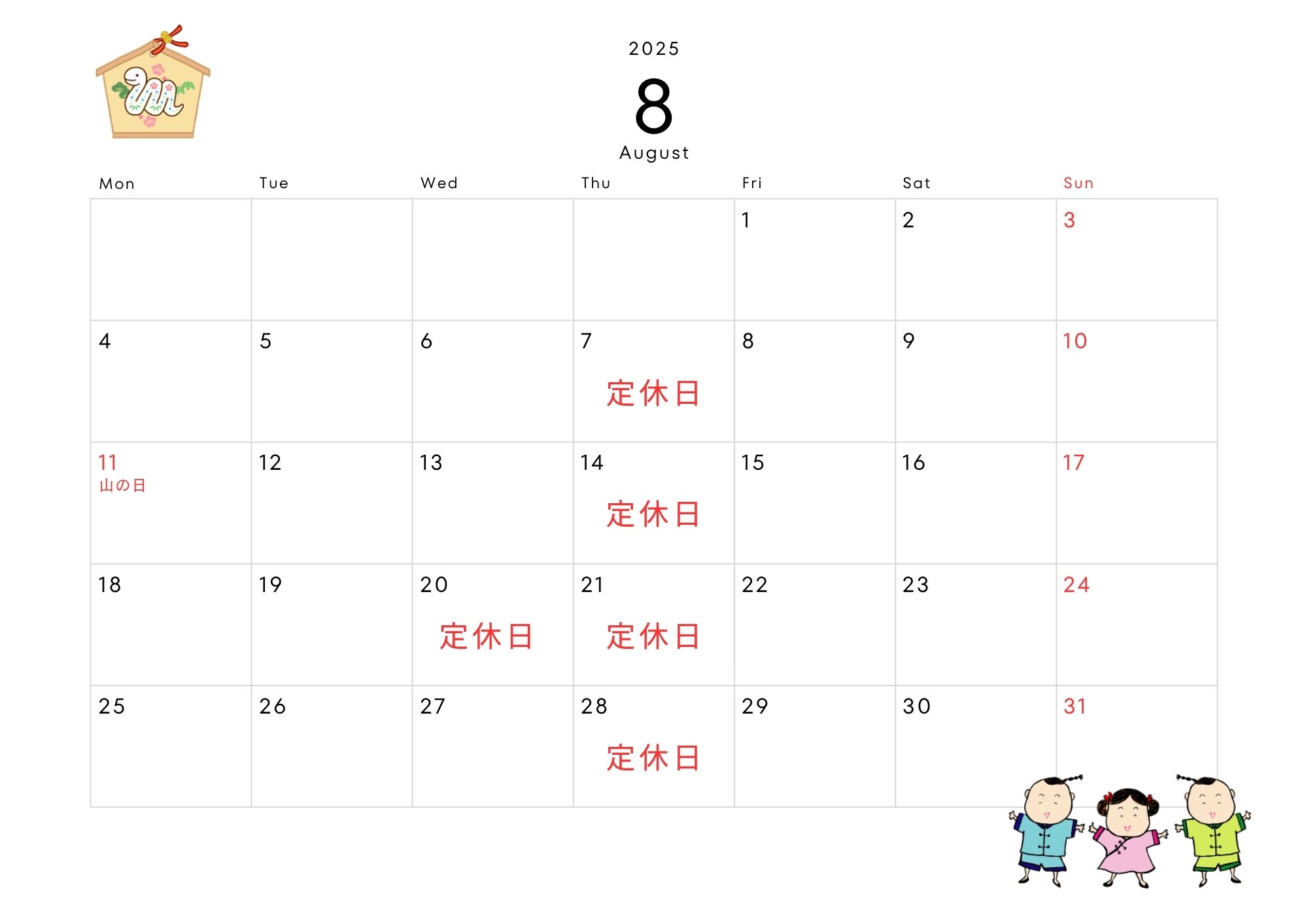 8月定休日