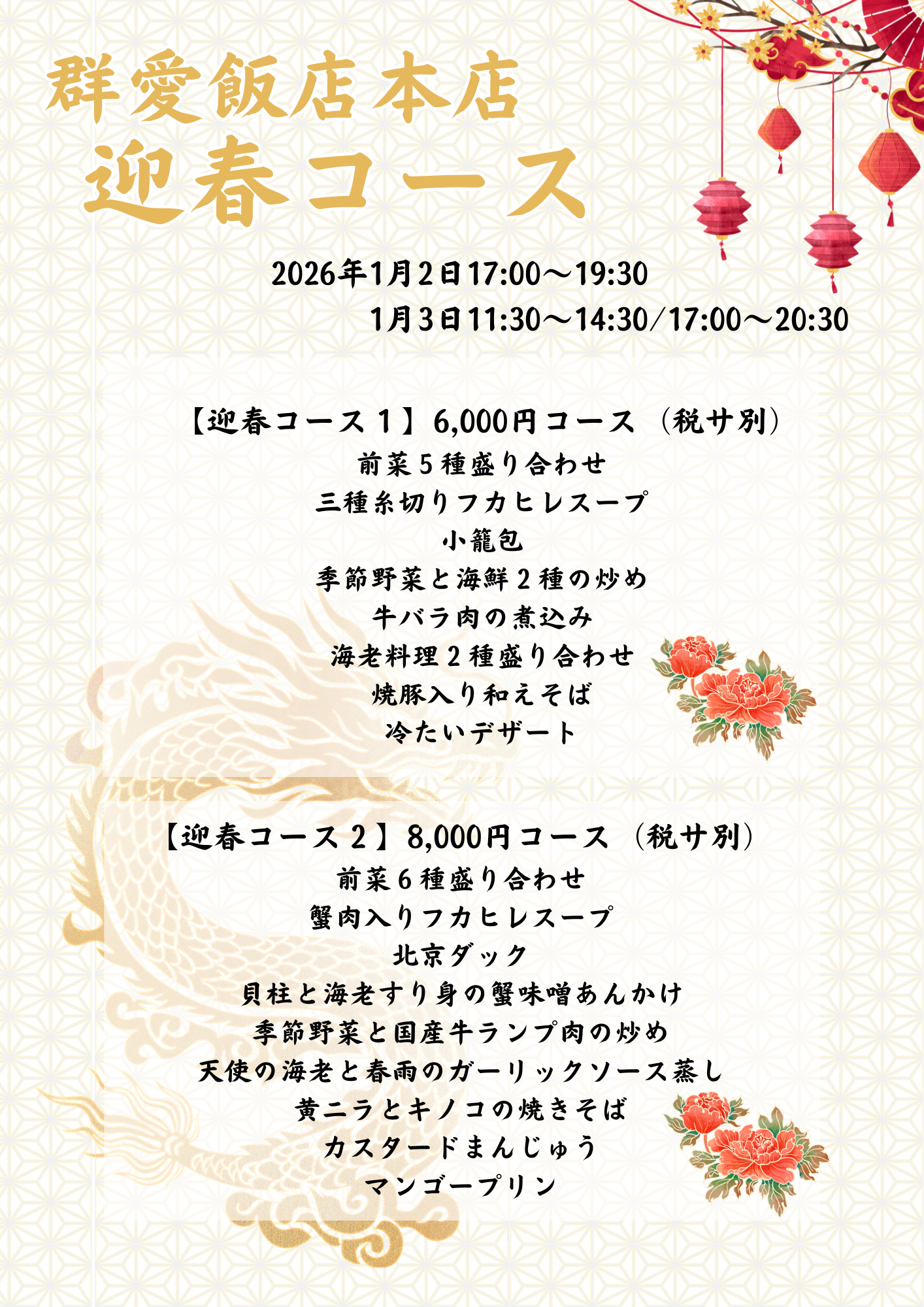 2026年迎春コース1