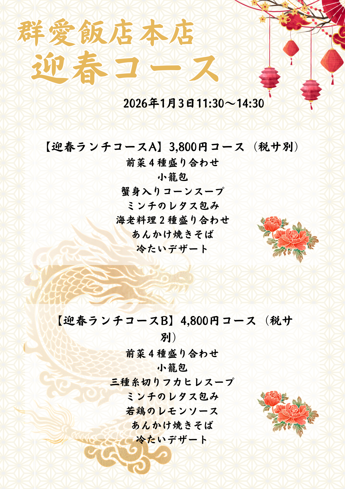 2026年迎春ランチコース
