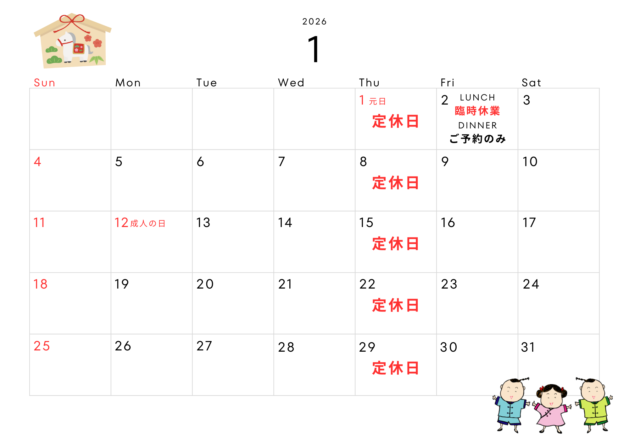 2026年1月定休日