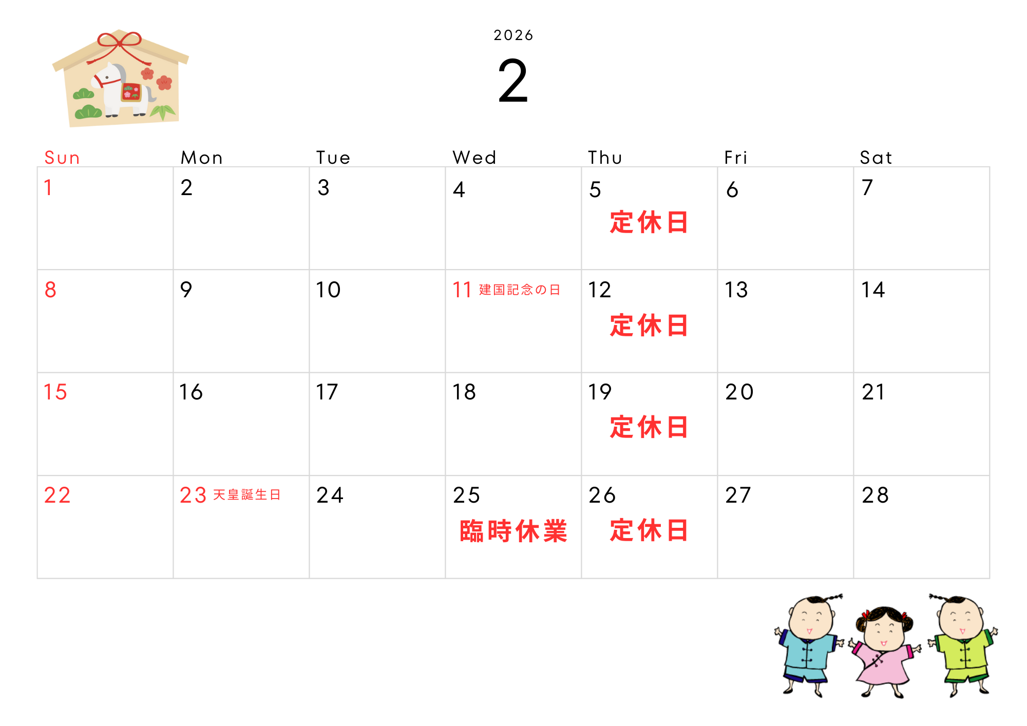 2月定休日
